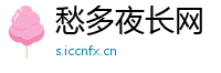 愁多夜长网